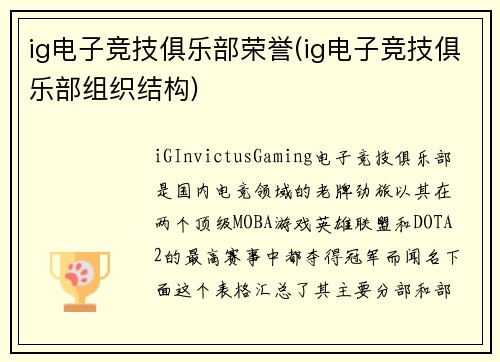 ig电子竞技俱乐部荣誉(ig电子竞技俱乐部组织结构)