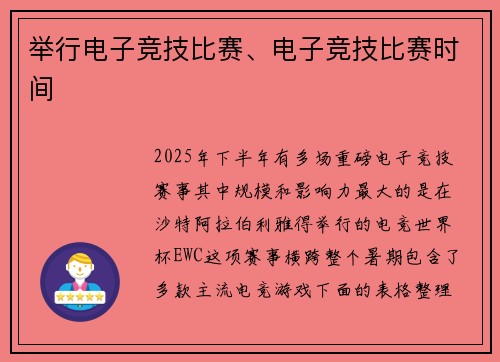 举行电子竞技比赛、电子竞技比赛时间