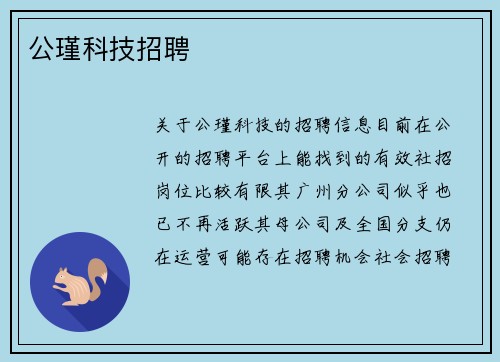 公瑾科技招聘