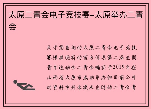 太原二青会电子竞技赛-太原举办二青会